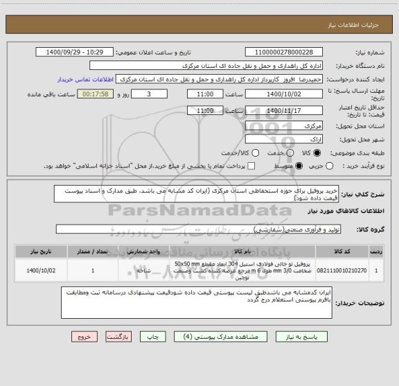 استعلام خرید پروفیل برای حوزه استحفاظی استان مرکزی (ایران کد مشابه می باشد، طبق مدارک و اسناد پیوست قیمت داده شود)