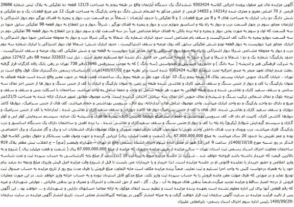 آگهی مزایده  ششدانگ یک دستگاه آپارتمان واقع در طبقه پنجم به مساحت 121/5 قطعه ده تفکیکی