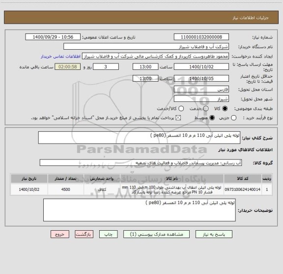 استعلام لوله پلی اتیلن آبی 110 م م 10 اتمسفر (pe80 )