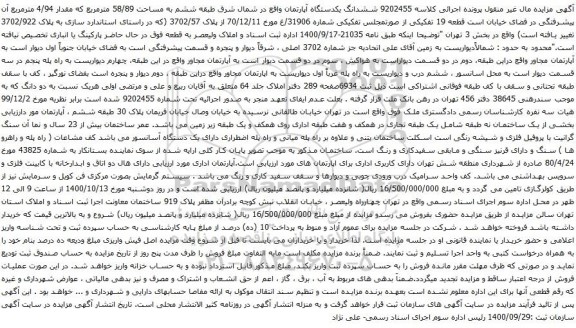 آگهی مزایده ششدانگ یکدستگاه آپارتمان واقع در شمال شرق طبقه ششم به مساحت 58/89 مترمربع