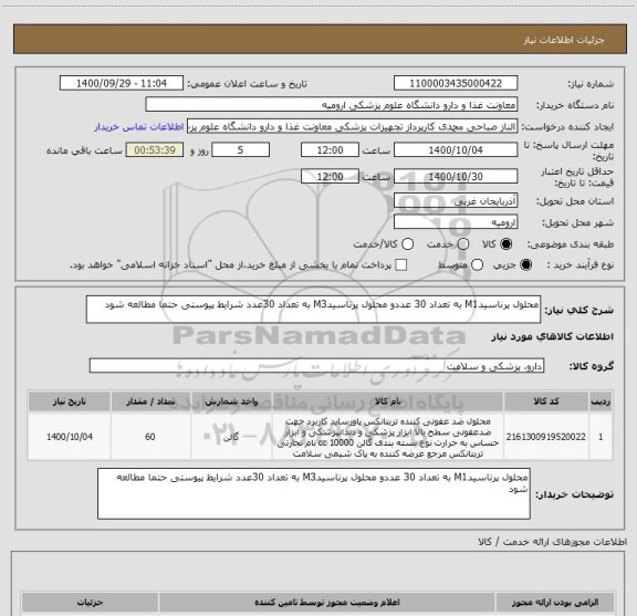 استعلام محلول پرناسیدM1 به تعداد 30 عددو محلول پرناسیدM3 به تعداد 30عدد شرایط پیوستی حتما مطالعه شود