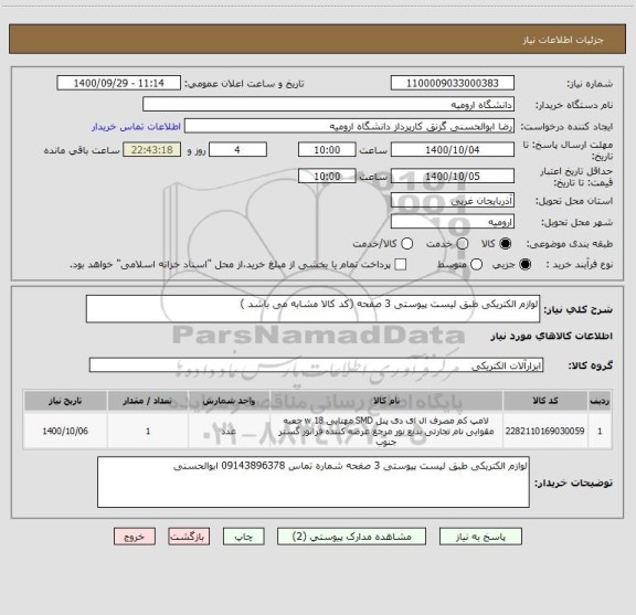 استعلام لوازم الکتریکی طبق لیست پیوستی 3 صفحه (کد کالا مشابه می باشد )