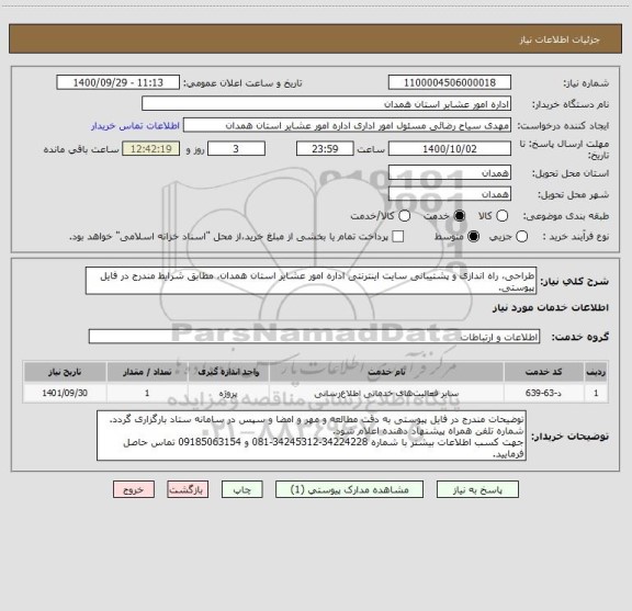 استعلام طراحی، راه اندازی و پشتیبانی سایت اینترنتی اداره امور عشایر استان همدان، مطابق شرایط مندرج در فایل پیوستی.