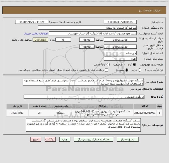 استعلام دستگاه جوش الکتروفیوژن / توجه!!! ایران کد صحیح نمیباشد ، کالای درخواستی الزاماً طبق شرح استعلام بهاء و مشخصات فنی پیوست شده میباشد.!!!