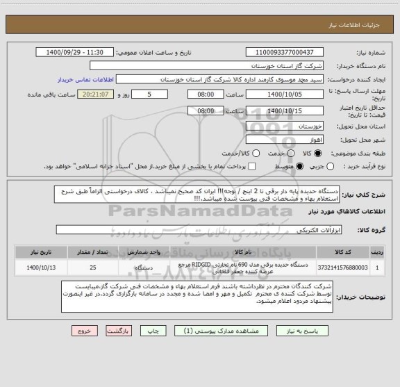 استعلام دستگاه حدیده پایه دار برقی تا 2 اینچ / توجه!!! ایران کد صحیح نمیباشد ، کالای درخواستی الزاماً طبق شرح استعلام بهاء و مشخصات فنی پیوست شده میباشد.!!!