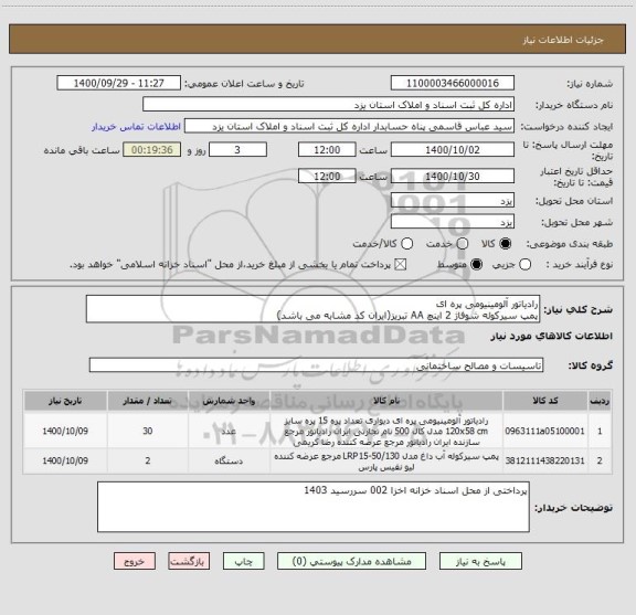 استعلام رادیاتور آلومینیومی پره ای 
پمپ سیرکوله شوفاژ 2 اینچ AA تبریز(ایران کد مشابه می باشد)