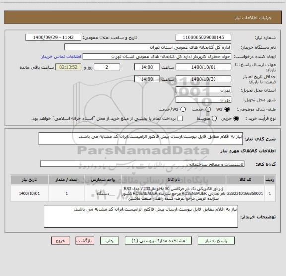 استعلام نیاز به اقلام مطابق فایل پیوست،ارسال پیش فاکتور الزامیست،ایران کد مشابه می باشد.