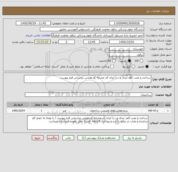 استعلام ساخت و نصب کمد بندی و ...( ایران کد مشابه )و مقیاس براساس فرم پیوست 