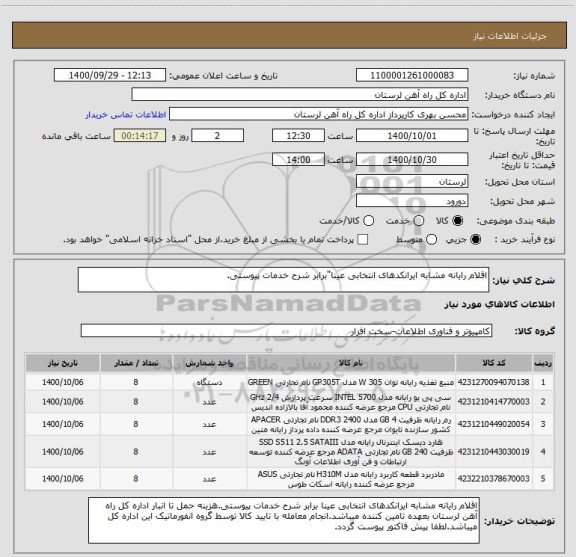 استعلام اقلام رایانه مشابه ایرانکدهای انتخابی عینا"برابر شرح خدمات پیوستی.