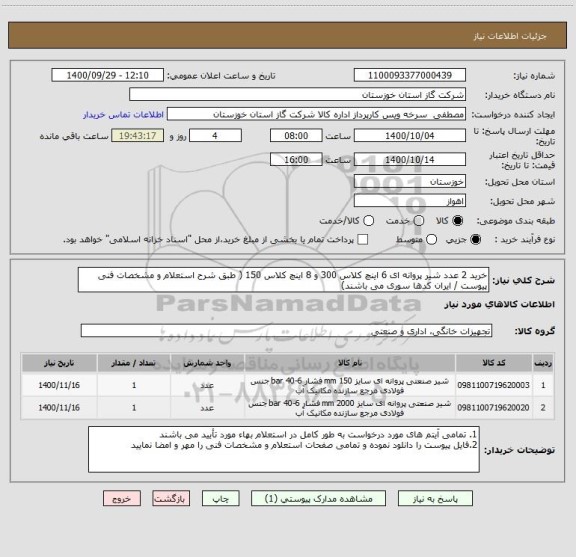 استعلام خرید 2 عدد شیر پروانه ای 6 اینچ کلاس 300 و 8 اینچ کلاس 150 ( طبق شرح استعلام و مشخصات فنی پیوست / ایران کدها سوری می باشند)