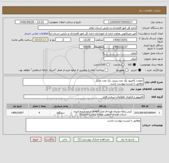 استعلام دوعدد کامپیو، یک عدد پرینتر، یک عدد چاپگر
مطابق با لیست پیوست باشد.