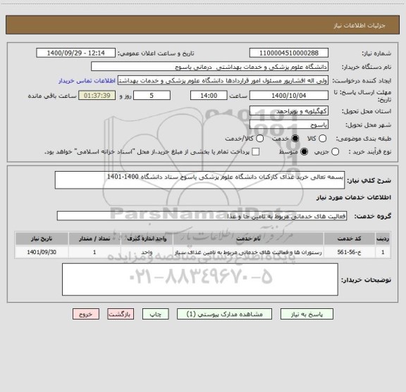 استعلام بسمه تعالی خرید غذای کارکنان دانشگاه علوم پزشکی یاسوج ستاد دانشگاه 1400-1401
