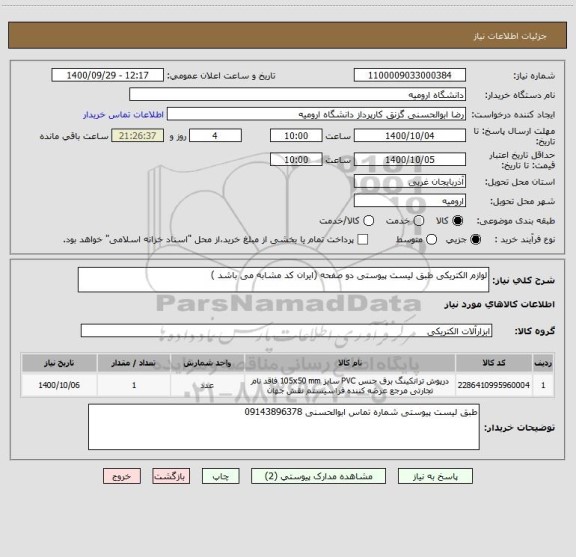 استعلام لوازم الکتریکی طبق لیست پیوستی دو صفحه (ایران کد مشابه می باشد )