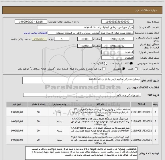 استعلام وسایل مصرفی وکیوم تراپی با باز پرداخت 8ماهه