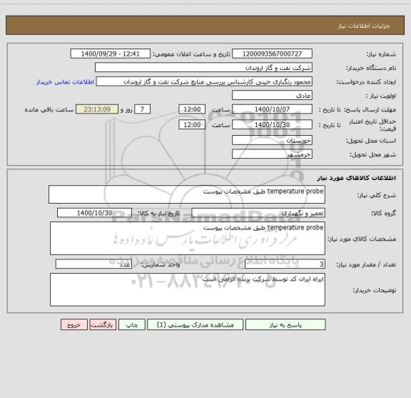 استعلام temperature probe طبق مشخصات پیوست