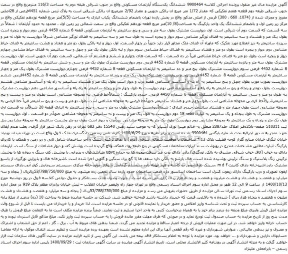 آگهی مزایده ششدانگ یکدستگاه آپارتمان مسکونی واقع در جنوب شرقی طبقه دوم به مساحت 116/3 مترمربع 