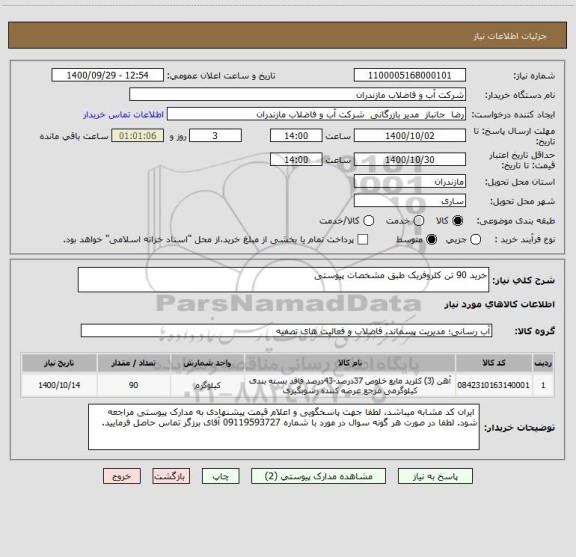 استعلام خرید 90 تن کلروفریک طبق مشخصات پیوستی 