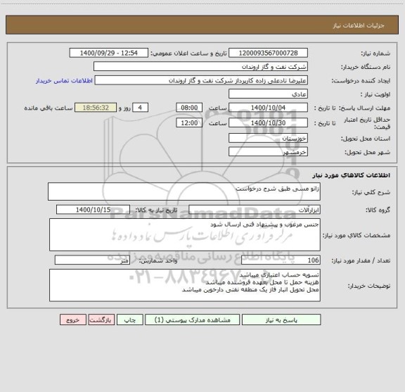 استعلام زانو مسی طبق شرح درخواست