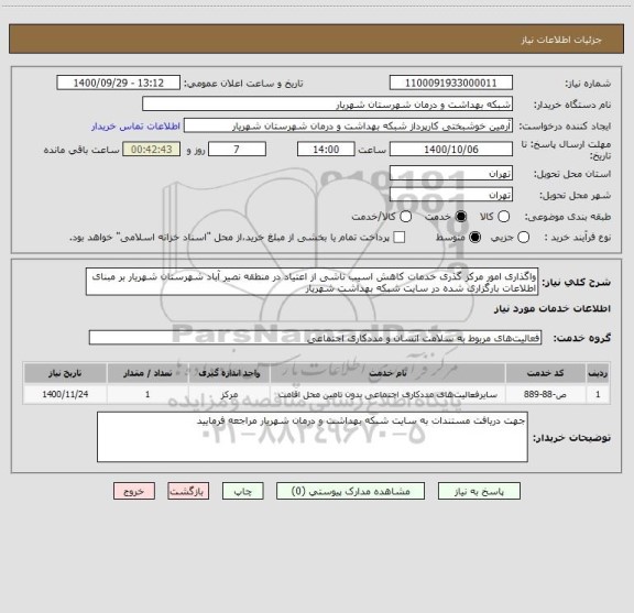 استعلام واگذاری امور مرکز گذری خدمات کاهش اسیب ناشی از اعتیاد در منطقه نصیر آباد شهرستان شهریار بر مبنای اطلاعات بارگزاری شده در سایت شبکه بهداشت شهریار