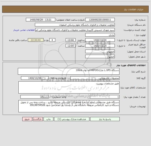 استعلام دستگاه UPS با مارکFARPOOبه توان 10kva