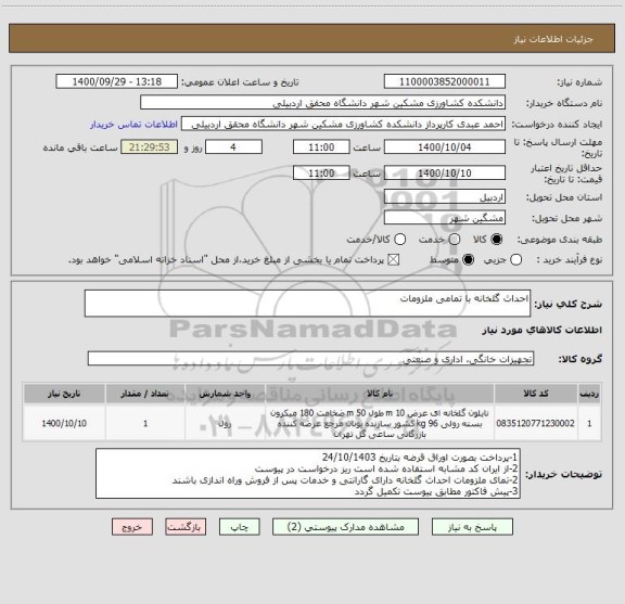 استعلام احداث گلخانه با تمامی ملزومات