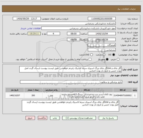 استعلام گل چای و zoeگل چای بزرگ اسپری سرما لاسیک رابردم خواهشن طبق لیست پیوست ارسال گردد اصل بودن جنس و تاریخ دار بودن اجناس 