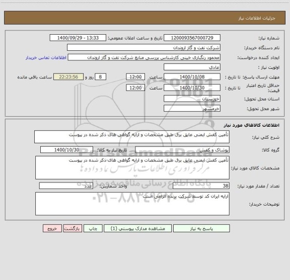 استعلام تأمین کفش ایمنی عایق برق طبق مشخصات و ارایه گواهی های ذکر شده در پیوست