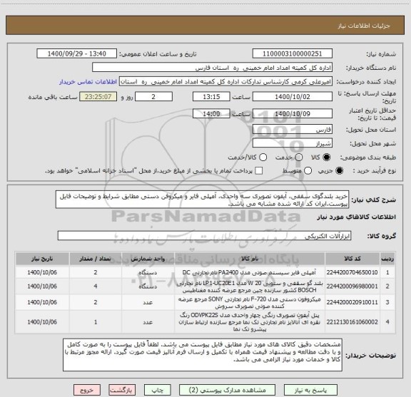 استعلام خرید بلندگوی سقفی، آیفون تصویری سه واحدی، آمپلی فایر و میکروفن دستی مطابق شرایط و توضیحات فایل پیوست.ایران کد ارائه شده مشابه می باشد.