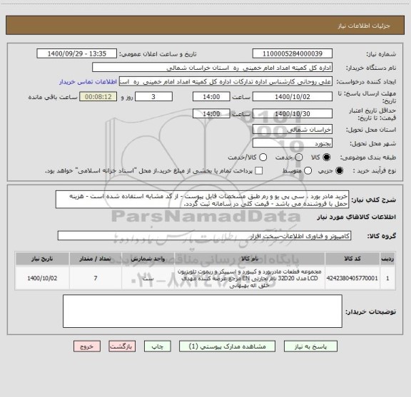 استعلام خرید مادر بورد ، سی پی یو و رم طبق مشخصات فایل پیوست - از کد مشابه استفاده شده است - هزینه حمل با فروشنده می باشد - قیمت کلی در سامانه ثبت گردد.