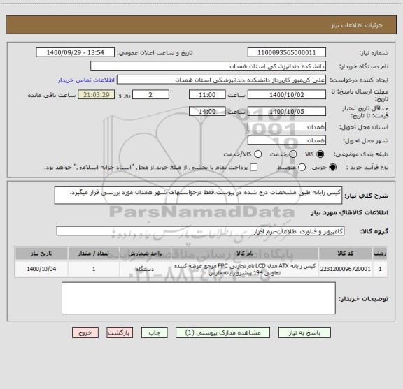 استعلام کیس رایانه طبق مشخصات درج شده در پیوست.فقط درخواستهای شهر همدان مورد بررسی قرار میگیرد.