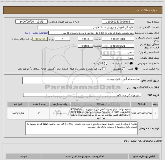 استعلام نوک سمپلر آبی با فایل پیوست 