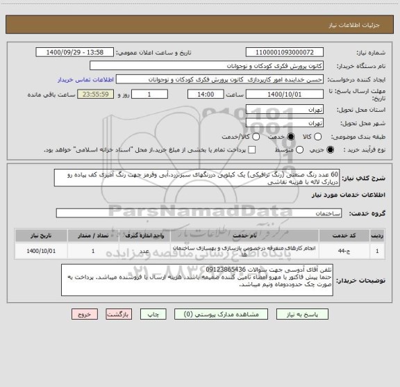 استعلام 60 عدد رنگ صنعتی (رنگ ترافیکی) یک کیلویی دررنگهای سبز،زرد،آبی وقرمز جهت رنگ آمیزی کف پیاده رو درپارک لاله با هزینه نقاشی