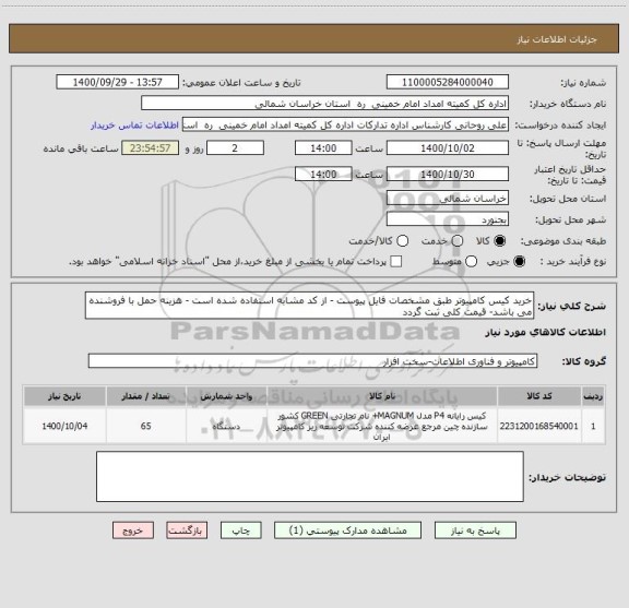 استعلام خرید کیس کامپیوتر طبق مشخصات فایل پیوست - از کد مشابه استفاده شده است - هزینه حمل با فروشنده می باشد- قیمت کلی ثبت گردد