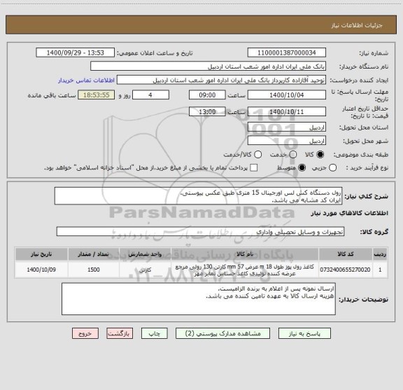 استعلام رول دستگاه کش لس اورجینال 15 متری طبق عکس پیوستی.
ایران کد مشابه می باشد.