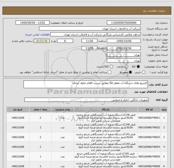 استعلام کارتریج های دستگاه آب مقطر الگا مطابق لیست اقلام حاوی ایرانکد