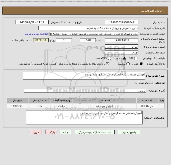 استعلام آموزش مهارتی رشته ایمنی و آتش نشانی پایه یازدهم