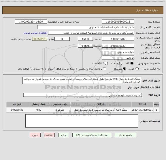 استعلام سنگ لاشه به متراژ 4500مترمربع طبق نمونه استعلام پیوست و نمونه تصویر سنگ به پیوست تحویل در خیابان کشاورز اسلامیه