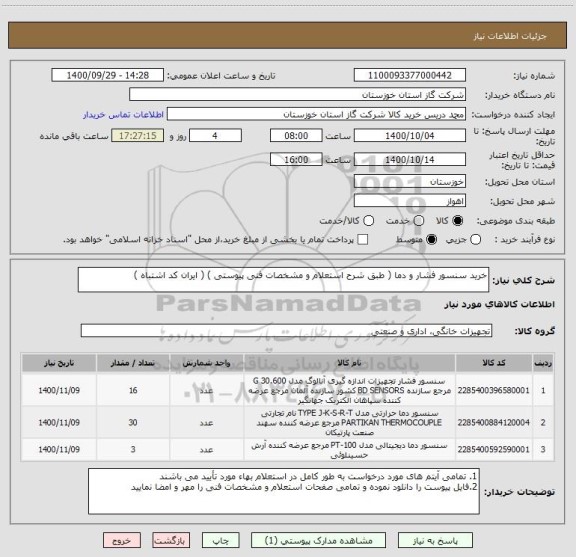 استعلام خرید سنسور فشار و دما ( طبق شرح استعلام و مشخصات فنی پیوستی ) ( ایران کد اشتباه )