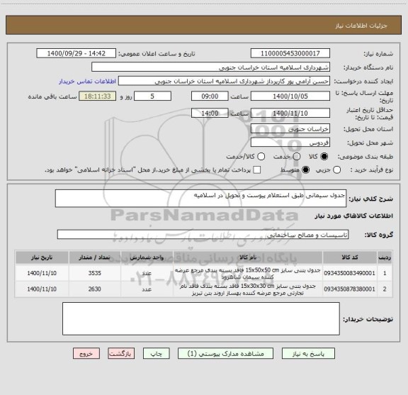 استعلام جدول سیمانی طبق استعلام پیوست و تحویل در اسلامیه