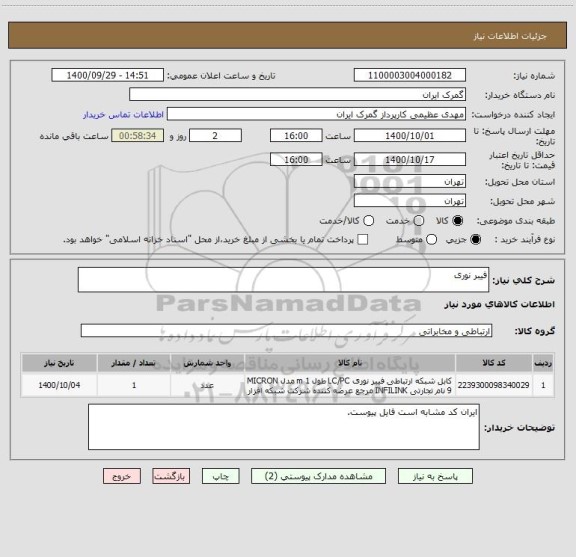 استعلام فیبر نوری