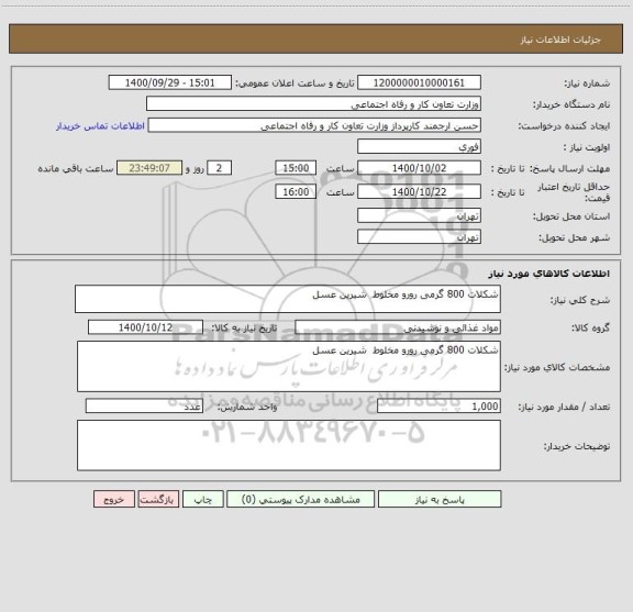 استعلام شکلات 800 گرمی رورو مخلوط  شیرین عسل