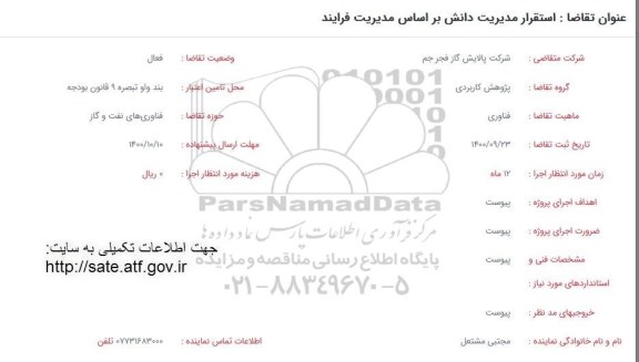 فراخوان، فراخوان استقرار مدیریت دانش براساس مدیریت فرایند 