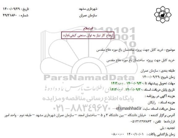 استعلام خرید کابل