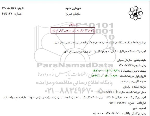 استعلام اجاره یک دستگاه جرثقیل 10 تن ده چرخ دکل بلند 