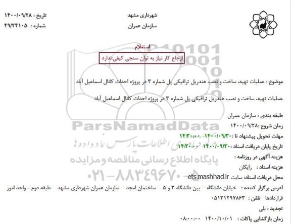 استعلام عملیات تهیه، ساخت و نصب هندریل ترافیکی پل شماره 3 در پروژه احداث کانال