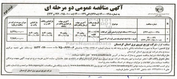 مناقصه خرید 137 دستگاه انواع ترانسفورماتور کم تلفات ...