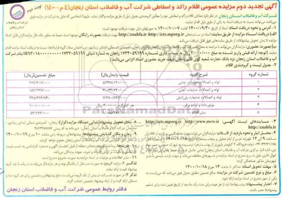 تجدید مزایده، تجدید مزایده عمومی فروش تعدادی اقلام راکد و اسقاطی- نوبت دوم 