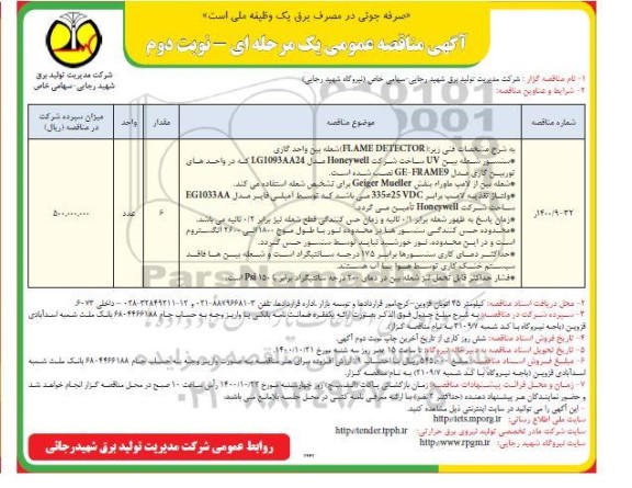 مناقصه سنسور شعله بین uv  - نوبت دوم 