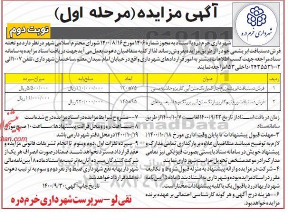 مزایده دو تخته فرش دستباف ابریشمی- نوبت دوم