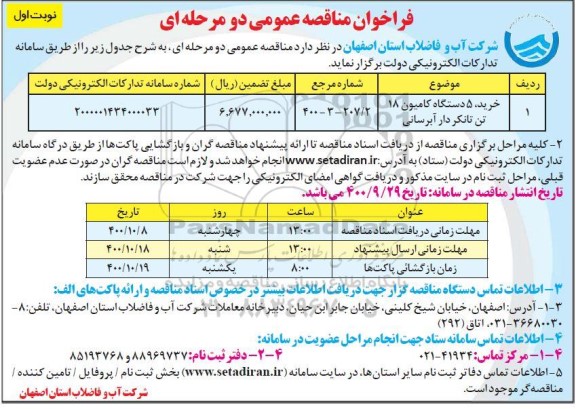 مناقصه، مناقصه خرید 5 دستگاه کامیون 18 تن تانکردار آبرسانی